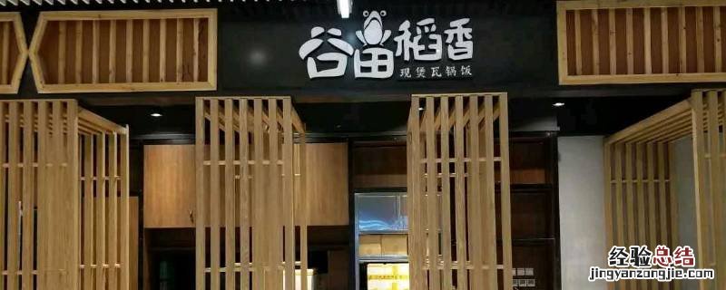 谷香稻田 加盟费多少钱? 谷田稻香加盟总部在哪