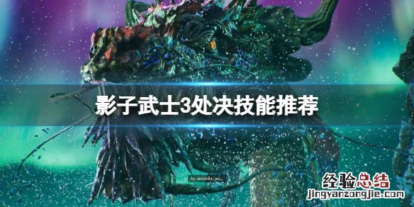 影子武士3处决系统好玩吗