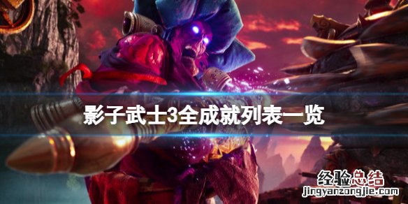 影子武士3百度百科 影子武士3成就有哪些
