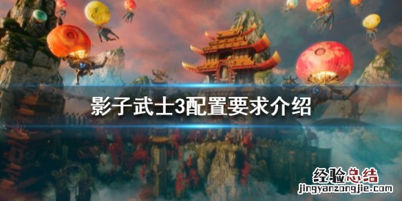 影子武士3配置要求高吗 影子武士2值得入手吗
