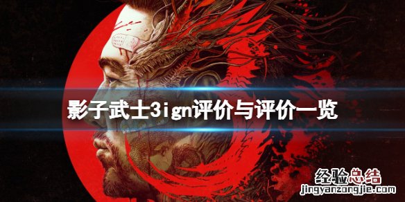 影子武士3ign评分高吗