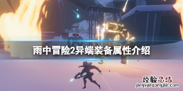 雨中冒险2异端装备有哪些 雨中冒险2异端精华毁坏