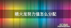 喷火龙努力值怎么分配 究极绿宝石喷火龙努力值怎么分配