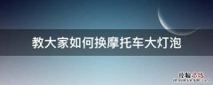 教大家如何换摩托车大灯泡 踏板摩托车怎么更换大灯灯泡