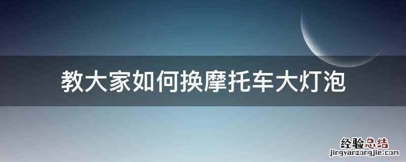教大家如何换摩托车大灯泡 踏板摩托车怎么更换大灯灯泡