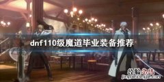 dnf魔道怎么玩 dnf手游魔道学者