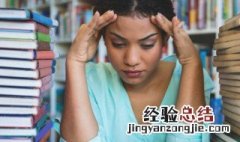 高中生厌学心理怎么疏导 厌学高中生的心理如何疏导