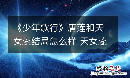 《少年歌行》唐莲和天女蕊结局怎么样 天女蕊扮演者是谁
