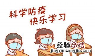 开学需注意的事项 开学需注意的事项及细节