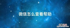 微信怎么查看帮助 微信怎么查看我