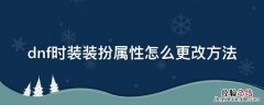 dnf怎么调整装扮属性 dnf时装装扮属性怎么更改方法
