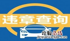 怎样查自己车辆违章 查车辆违章的方法