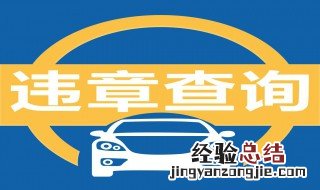 怎样查自己车辆违章 查车辆违章的方法