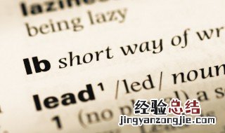 lb是什么单位 与国际单位之间如何换算