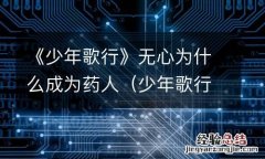 少年歌行 药人 《少年歌行》无心为什么成为药人