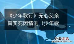 少年歌行无心被杀 《少年歌行》无心父亲真实死因猜测