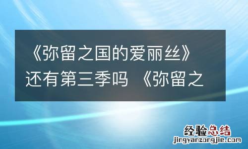 《弥留之国的爱丽丝》还有第三季吗 《弥留之国的爱丽丝》还有第三季吗