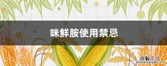 咪鲜胺使用禁忌异菌脲 咪鲜胺使用禁忌