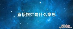 直接摆烂是什么意思 在摆烂是什么意思