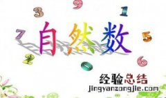 自然数是由什么数和什么数组成的数字 自然数是由什么数和什么数组成的