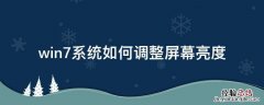 win7系统屏幕亮度怎么修改调整 win7系统如何调整屏幕亮度