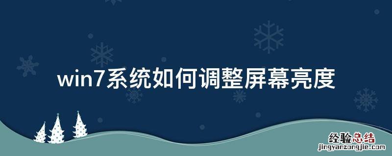 win7系统屏幕亮度怎么修改调整 win7系统如何调整屏幕亮度