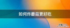 如何炸蘑菇更好吃 怎么样炸蘑菇好吃