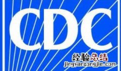cdc是什么 下面为大家解答