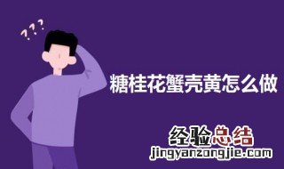 糖桂花蟹壳黄 花蟹蟹黄