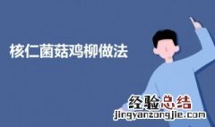 核仁菌菇鸡柳 鸡柳蘑菇做法大全