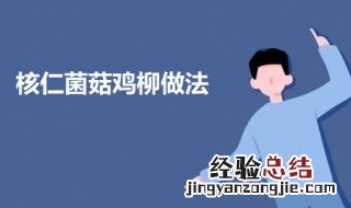 核仁菌菇鸡柳 鸡柳蘑菇做法大全