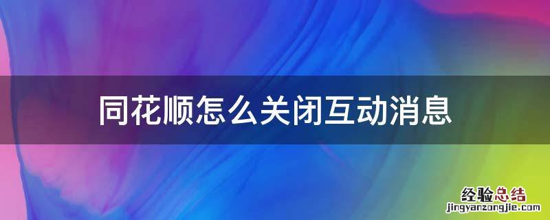 同花顺怎么关闭互动消息 如何关闭同花顺快讯