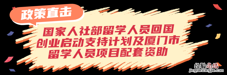 留学毕业生来厦门就业创业补贴汇总 厦门留学生创业政策
