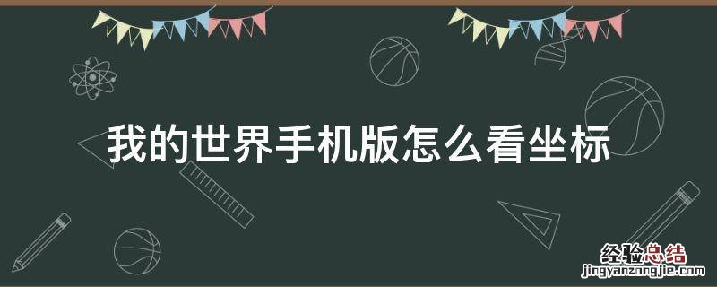 我的世界手机版怎么看坐标 网易我的世界手机版怎么看坐标