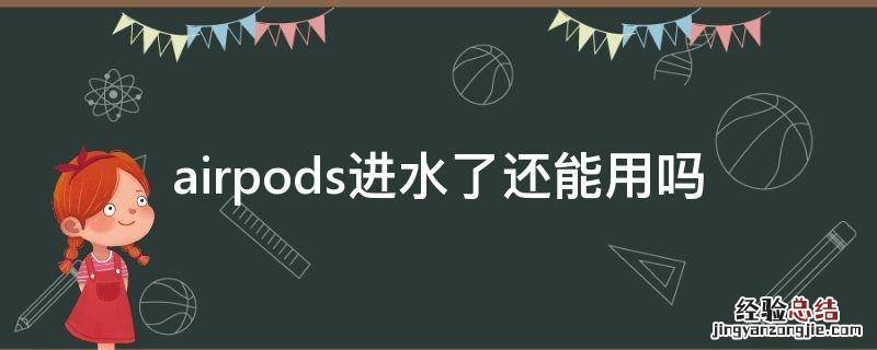 airpods能不能进水 airpods进水了还能用吗