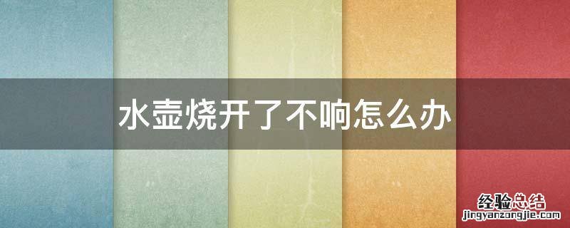 烧水壶水开后不响了 水壶烧开了不响怎么办