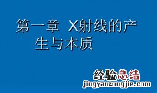 连续x射线的特点和性质 连续x射线的本质