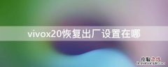 vivox20手机的恢复出厂设置在哪 vivox20恢复出厂设置在哪