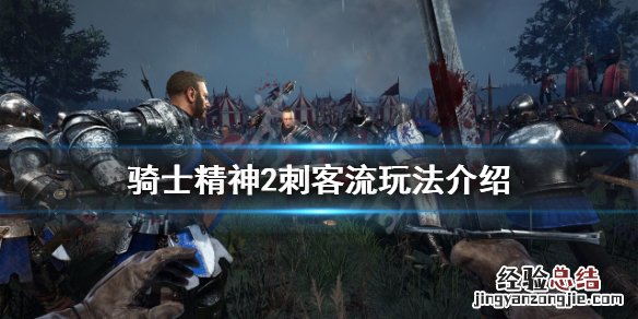 骑士精神2刺客流怎么玩 骑士精神2什么厉害