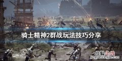骑士精神2什么厉害 骑士精神2群战怎么打