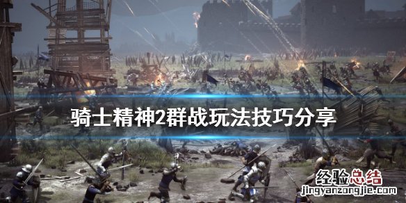 骑士精神2什么厉害 骑士精神2群战怎么打