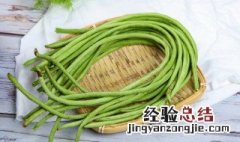 大量长豆角怎么保鲜 如何保存大量长豆角