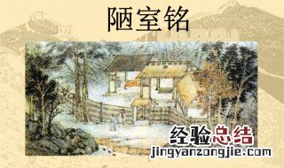 陋室铭译文 陋室铭译文的翻译