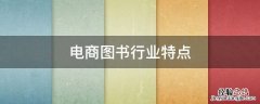 图书行业的特点 电商图书行业特点