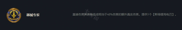 云顶之弈主武器大师 云顶之弈S7器械专家符文怎么玩