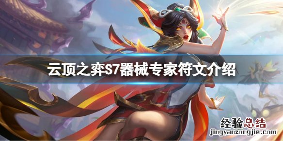 云顶之弈主武器大师 云顶之弈S7器械专家符文怎么玩