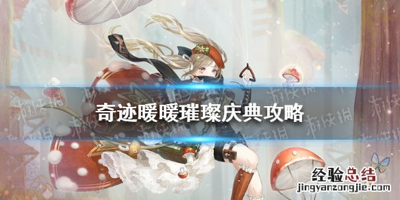 奇迹暖暖璀璨庆典攻略 奇迹暖暖璀璨华章怎么获得