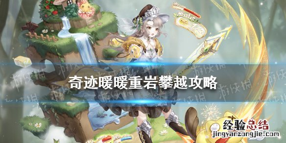 奇迹暖暖极限攻略 奇迹暖暖重岩攀越攻略