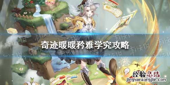 奇迹暖暖优雅绅士攻略 奇迹暖暖矜雅学究攻略