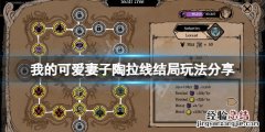 我的可爱妻子陶拉线怎么玩